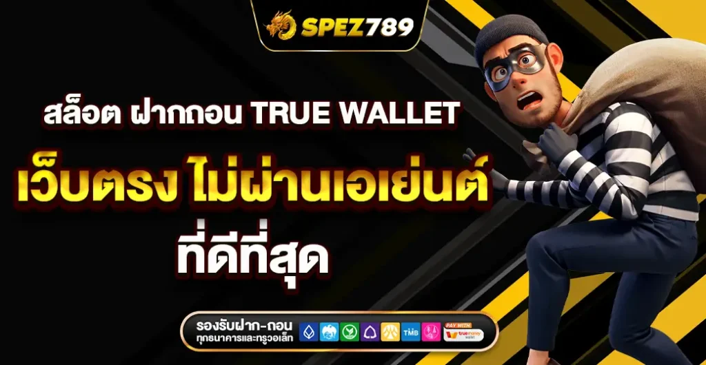 สล็อต ฝากถอน true wallet เว็บตรง ไม่ผ่านเอเย่นต์ ที่ นักพนันออนไลน์ ชื่นชอบ