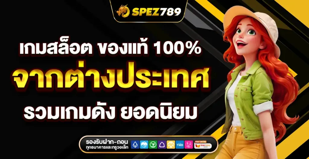 เกมสล็อต ของแท้ 100%  ส่งตรง จากต่างประเทศ แหล่งรวมเกม มาแรง ยอดนิยม