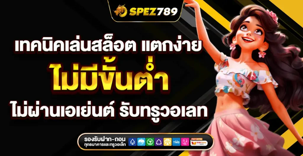 เทคนิคเล่นสล็อต ไม่ผ่านเอเย่นต์ แตกจริง ฝากถอนออโต้ ทรูวอเลท ไม่มีขั้นต่ำ