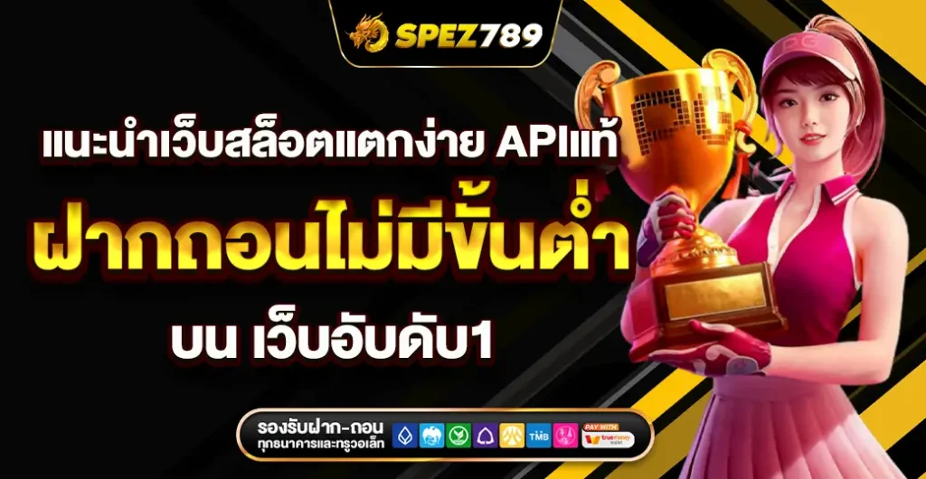 แนะนำเว็บสล็อตแตกง่าย API แท้ ระบบ Auto ฝากถอนไม่มีขั้นต่ำ มาแรง แห่งปี 2025